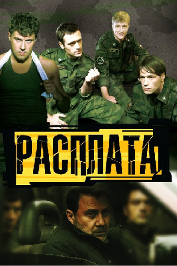 Расплата (2011) - смотреть онлайн